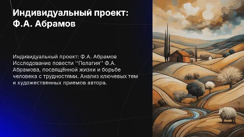 индивидуальный проект Ф.А.Абрамов Повесть Пелаги