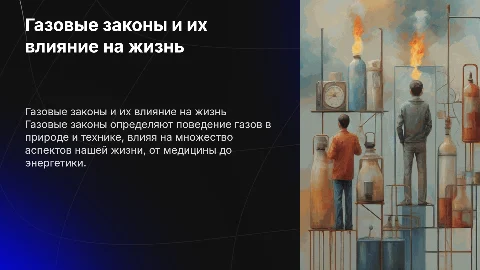 Влияние и использование газовых законов на жизнь человека человека