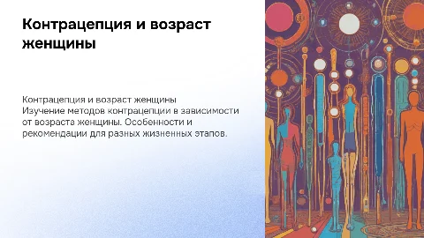 6 лекция. Контрацепция в различные периоды жизни женщины