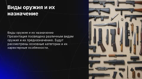 Виды оружие и их назначение
