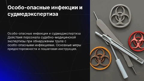 Действия персонала судебно-медицинской экспертизы при ООИ