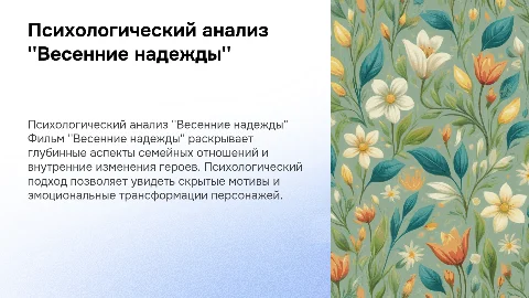 Киноразбор фильма "Весенние надежды" (2012) с позиции психолога