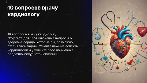 10 вопросов врачу кардиологу о которых вы стеснялись спросить