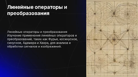 Применение линейных операторов и преобразований в науке