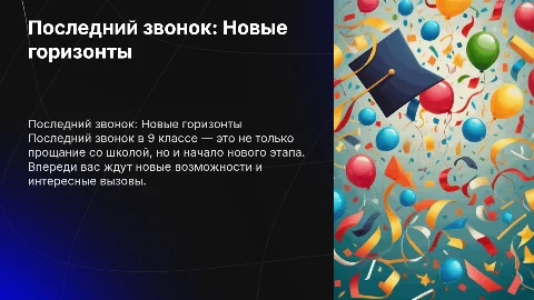 Презентация с красивыми картинками для последнего звонка