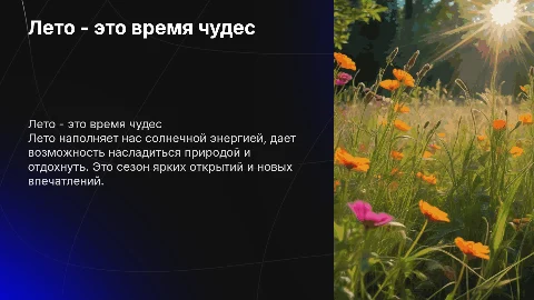 Лето - это