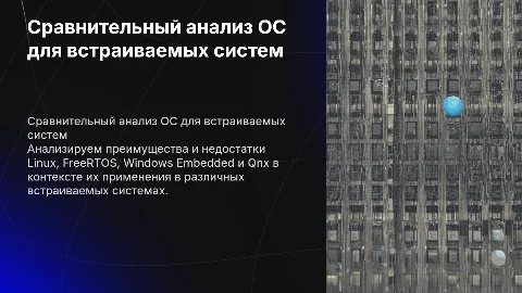 Сравнительный анализ операционных систем: Linux, FreeRTOS, Windows