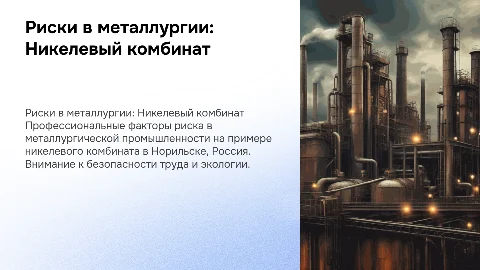 Профессиональные факторы риска металлургической промышленности