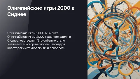 Олимпийские игры 2000 года в Австралии