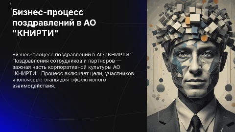 Бизнес-процесс поздравлений сотрудников и партнеров АО "КНИРТИ"