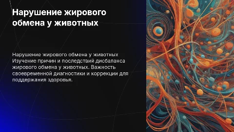 нарушение жирового обмена у животных