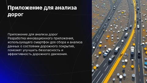 Разработка приложения для анализа состояния дорожного покрытия