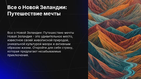 все о новой зеландии