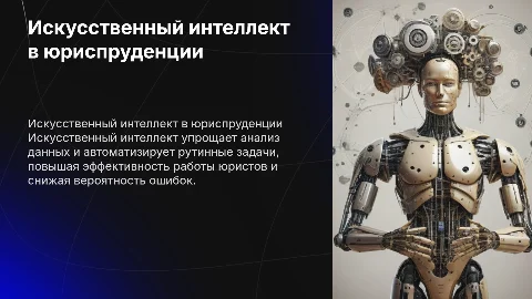 Использование искусственного интеллекта в работе юриста