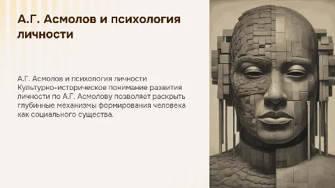 Презентация по психологии личности А.Г. Асмолова