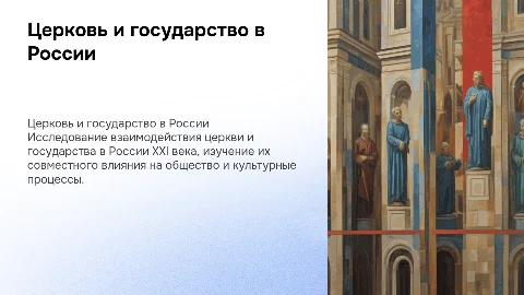 Церковь и Государство в России XXI века: Взаимодействие