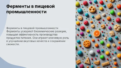 ферменты в пищевой промышленности