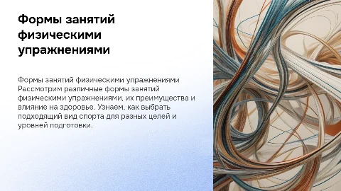 Формы занятий физическими упражнениями
