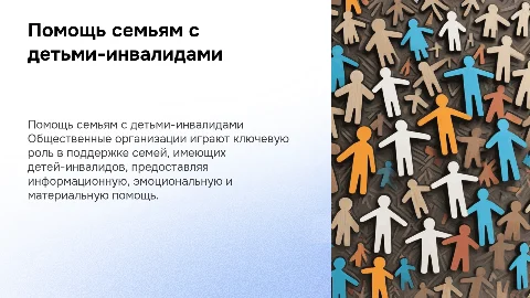 Поддержка семей с детьми-инвалидами: роль НКО