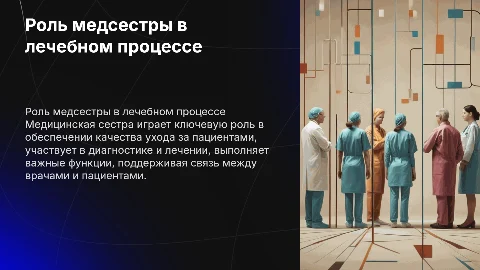 значение медицинской сестры в лечебнг диагностическом процессе