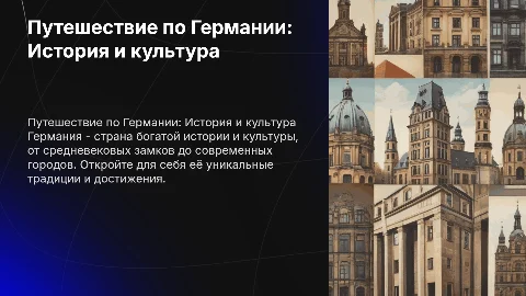 Рассказ о Германии