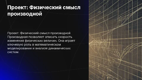 Проект Физический смысл производной