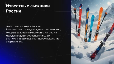 Известные лыжники России