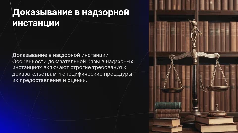 особенности доказывания в надзорной инстанции