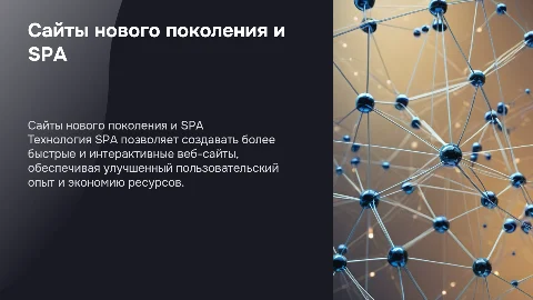 Сайты нового поколения и SPA технологии: преимущества и выгоды