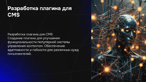 Создание плагина для CMS: Разработка и продвижение