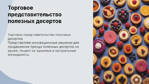 Торговое представительство бренда полезных десертов