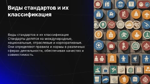 Виды стандартов: международные, национальные и корпоративные