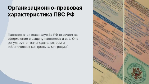 Презентация: Организационно-правовая характеристика паспортно-визовой