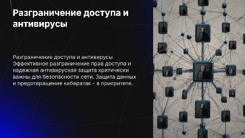 Разграничение прав доступа в сети. Антивирусная защита в сети