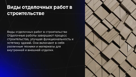 Виды отделочных работ в строительстве