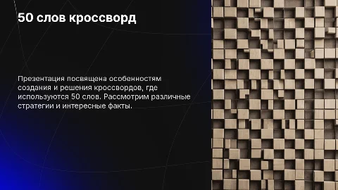50 слов: кроссворд