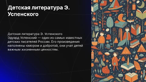 Презентация о детской литературе Эдуарда Успенского