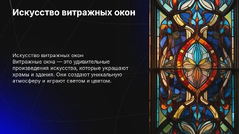 витражные окна