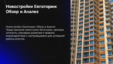 Презентация для агентов по недвижимости: Новостройки Евпатории