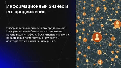 Практическая часть презентации по информационному бизнесу