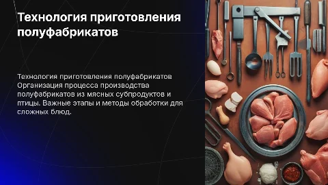 Организация технологического процесса полуфабрикатов из субпродуктов