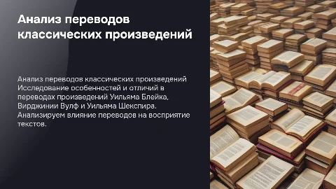 Анализ переводов произведений Блейка, Вулф и Шекспира
