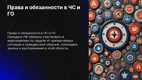 Права и обязанности граждан в области защиты от ЧС и ГО