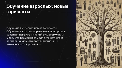 обучение взрослых