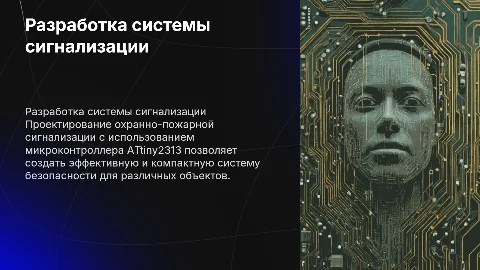 Разработка системы охранно-пожарной сигнализации на ATtiny2313