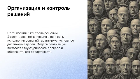 Организация и контроль исполнения решений: модель реализации