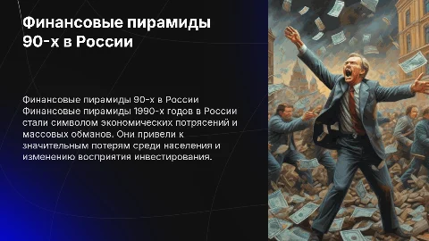 Финансовые пирамиды 1990-х годов России: причины и последствия