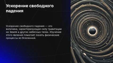 Ускорение свободного падения на Земле и других небесных телах