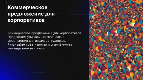 Коммерческое предложение о проведении творческих корпоративов