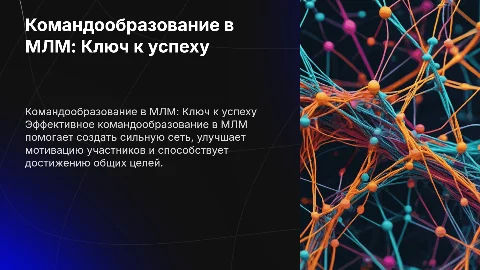 Командообразование в МЛМ